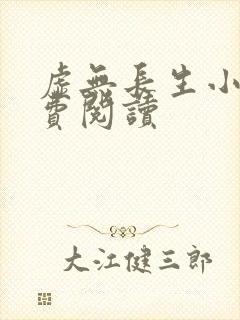 虚无长生小说免费阅读