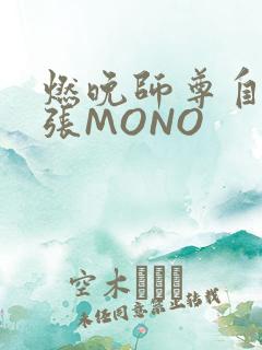 燃晚师尊自己扩张MONO
