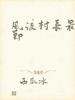 风流村长最新章节