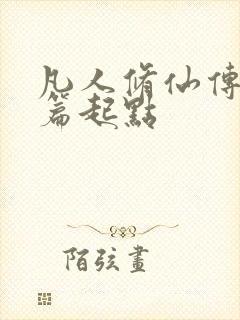 凡人修仙传仙界篇起点