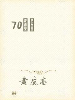 70С˵