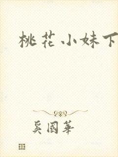 桃花小妹下载