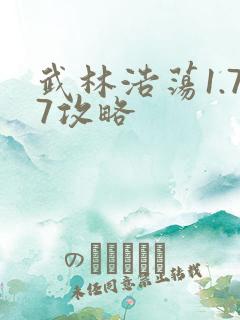 武林浩荡1.77攻略