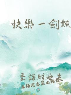 快乐一剑飘