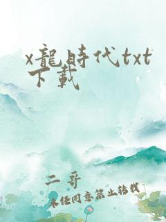 x龙时代txt下载