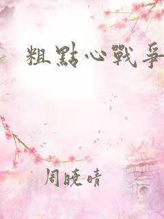 粗点心战争本子