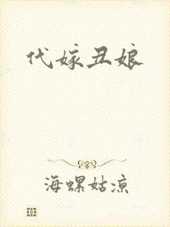 代嫁丑娘