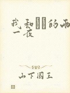 我和妽妽的两天一夜