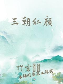 三朝红颜