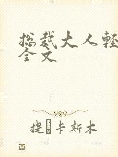 总裁大人轻点疼全文