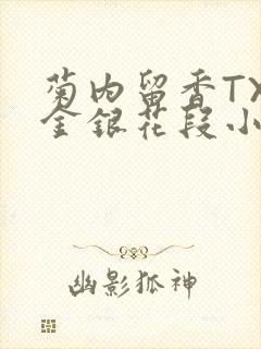 菊内留香TXL金银花段小庄