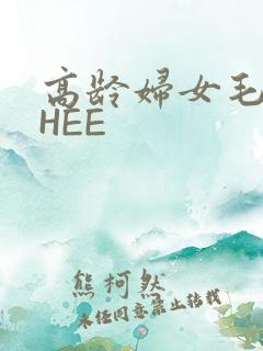 高龄妇女毛多THEE