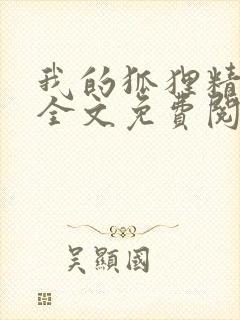 我的狐狸精后妈全文免费阅读下载