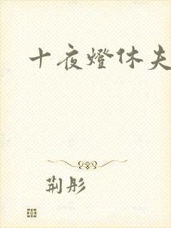 十夜灯休夫肉书