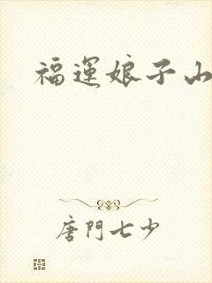 福运娘子山里汉