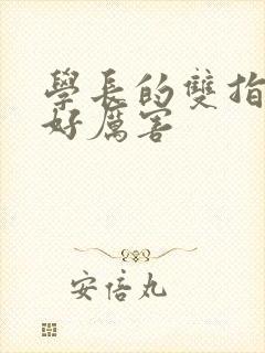 学长的双指探洞好厉害