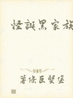 怪诞黑家族