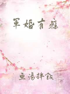 军婚有瘾