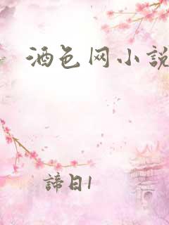 酒色网小说