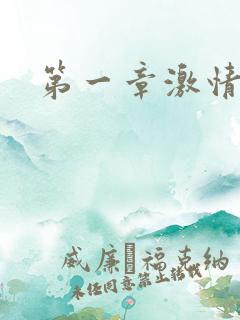 第一章激情艳妇