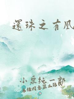 还珠之有凰来仪