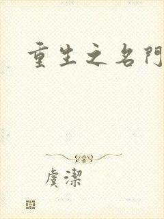 重生之名门公敌