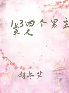 1v3四个男主军人