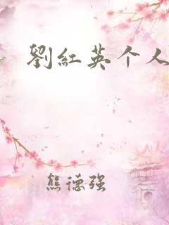 刘红英个人资料