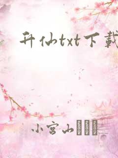 升仙txt下载
