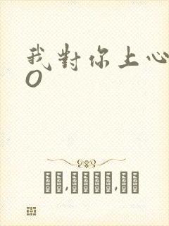 我对你上心了PO