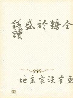 钱盛于糖全文阅读