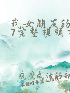 我女朋友的妈妈7完整视频有翻译