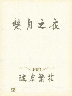 双月之夜