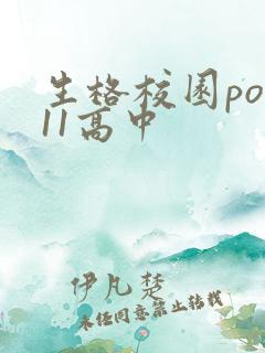 生格校园pop11高中