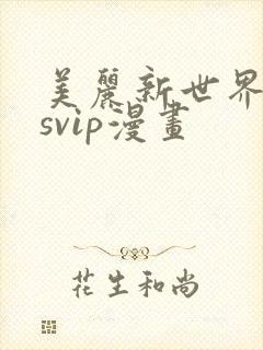 美丽新世界漫画svip漫画