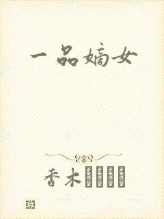 一品嫡女