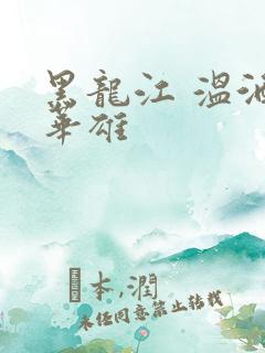 黑龙江 温酒斩华雄