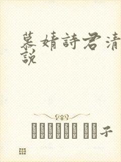 慕婧诗君清夜小说