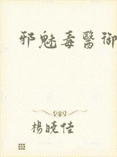 邪魅毒医御七夫