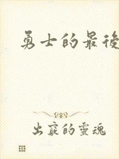 勇士的最后秘密
