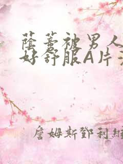 荫蒂被男人添的好舒服A片漫画