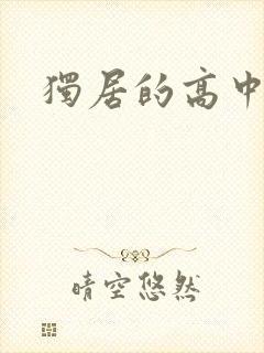 独居的高中少女