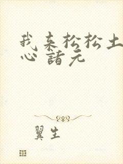 我来松松土 陈心 诸元