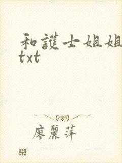 和护士姐姐同居txt