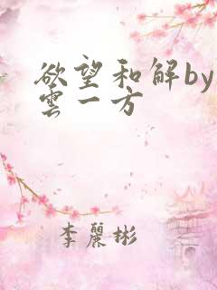 欲望和解by寺云一方