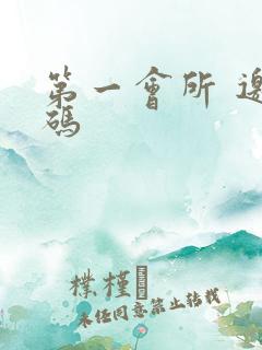 第一会所 邀请码