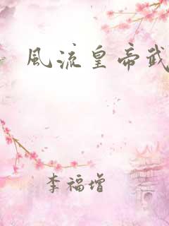 风流皇帝武则天