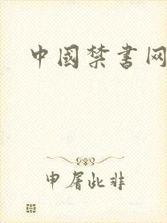 中国禁书网