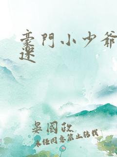 豪门小少爷是财迷