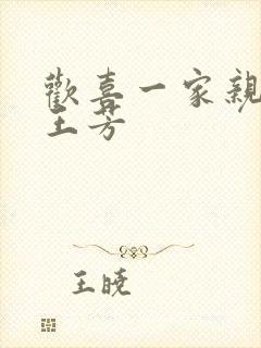 欢喜一家亲刘雄王芳